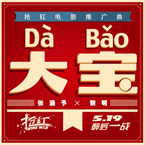 大宝 (伴奏) - 张涵予 / 黎明