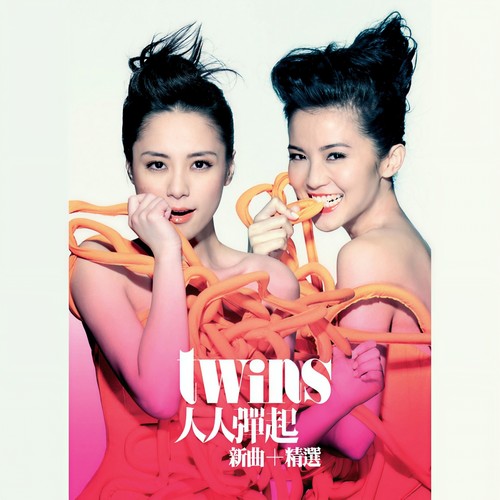 丢架 - Twins