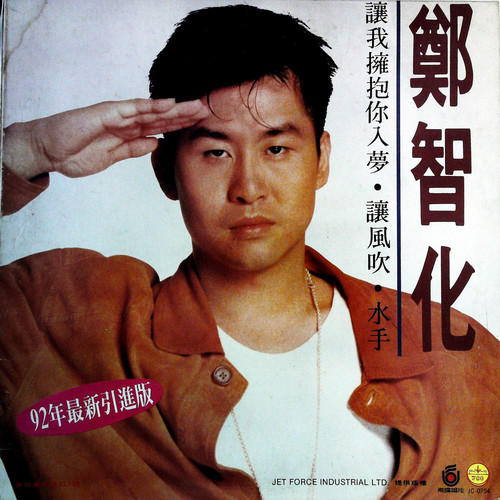水手 (黑胶版) - 郑智化
