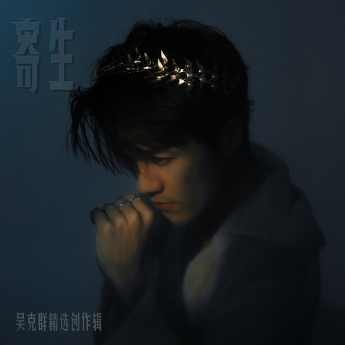 放弃你 - 吴克群