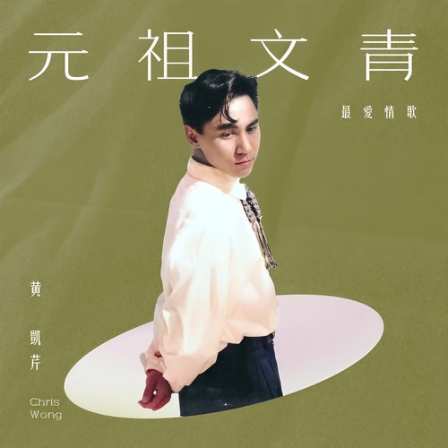 焚情 - 黄凯芹
