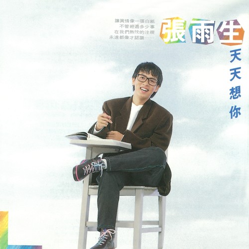 不是因为寂寞 - 张雨生