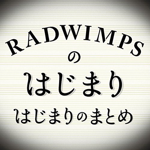 ピクニック (Picnic) - RADWIMPS (ラッドウィンプス)
