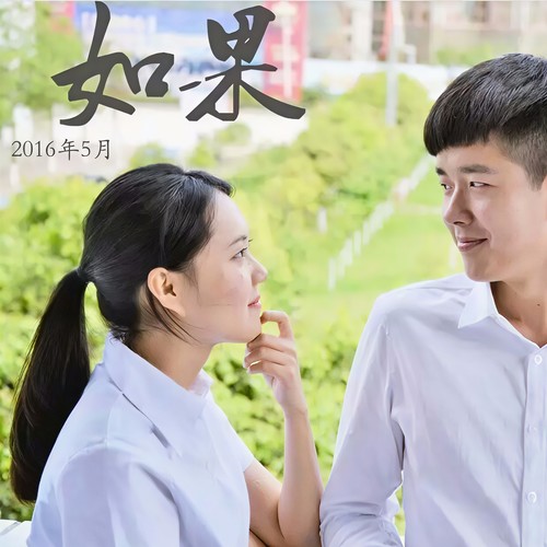 如果 - 李袁杰 / 方瑞敏