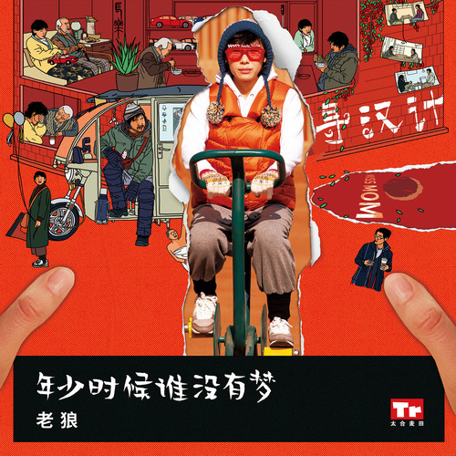 年少时候谁没有梦 - 老狼