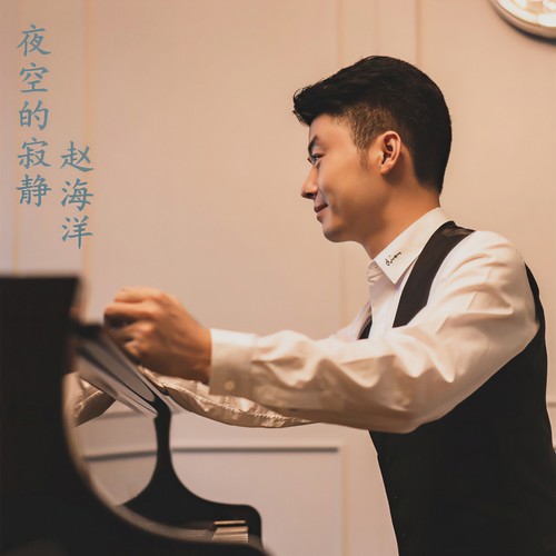 月夜情未了 (钢琴曲) - 赵海洋