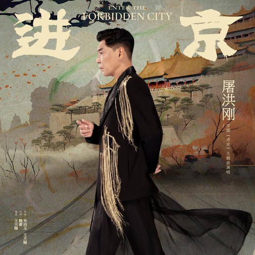 进京 (伴奏) - 屠洪刚