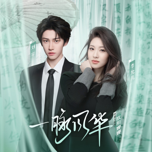 一脉风华 - 刘宇 / 李允儿
