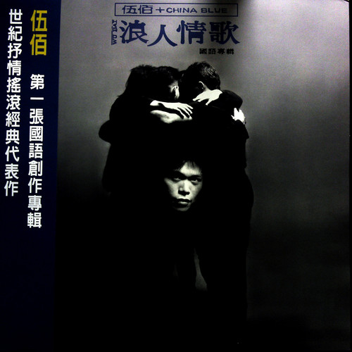 来不及 (黑胶版) - 伍佰