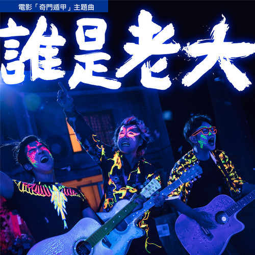 谁是老大 - 伍佰 / 大鹏 / 李治廷