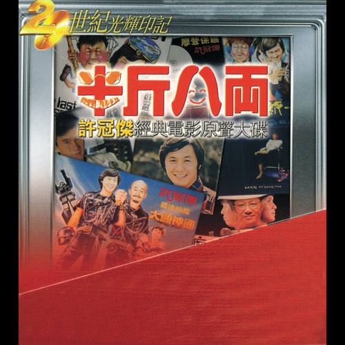 歌曲解君忧 - 许冠杰