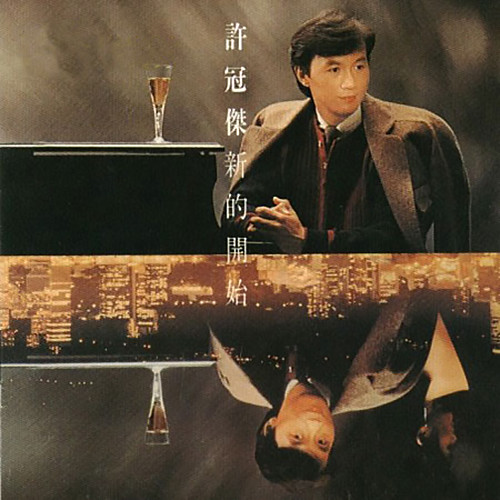 父亲的钢琴 - 许冠杰