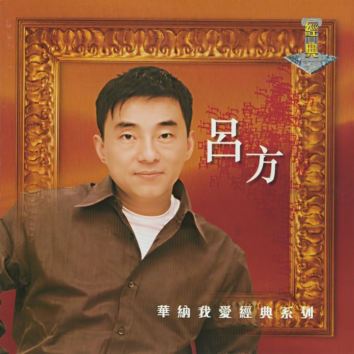 只想遇到一个人 - 吕方