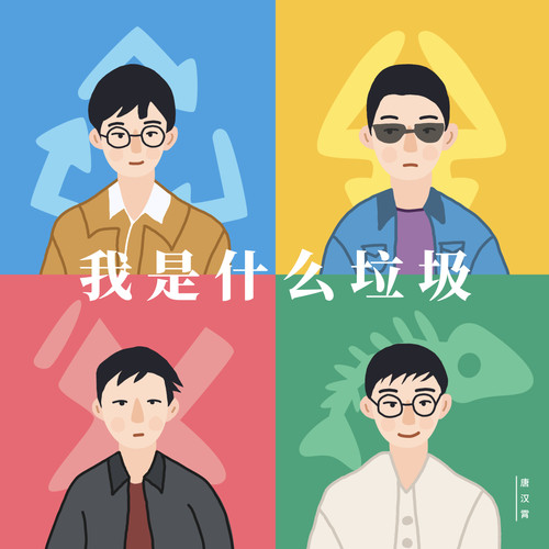 我是什么垃圾 - 唐汉霄