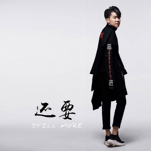 还要 - 高进
