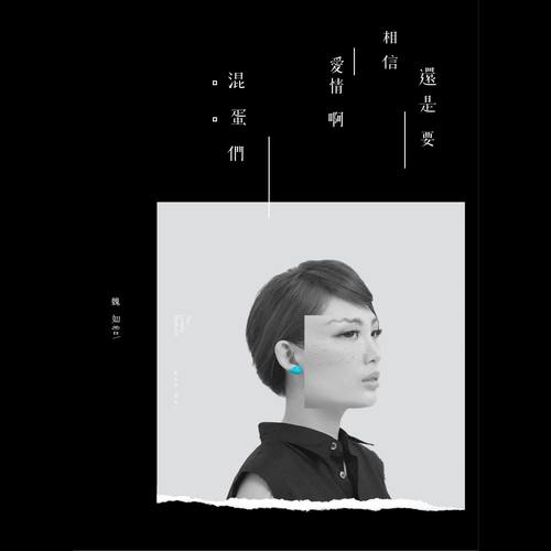 暗室之后 - 魏如萱