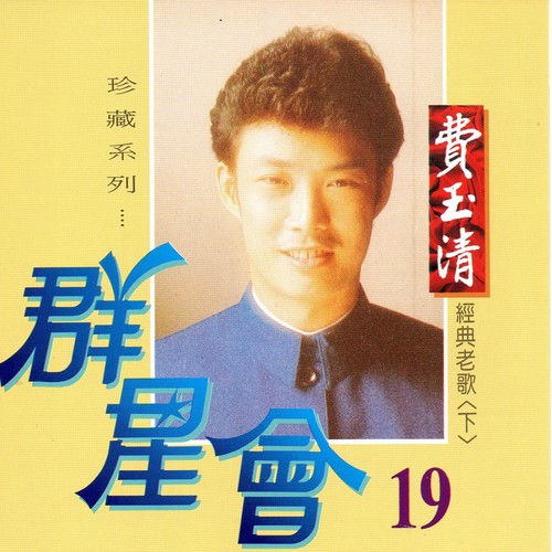 重逢 - 费玉清
