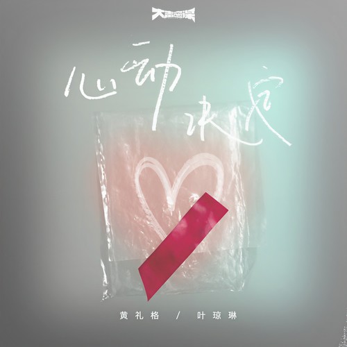 心动决定 (伴奏) - 黄礼格 / 叶琼琳