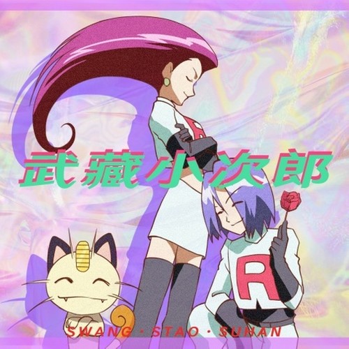武藏小次郎 (Prod. by Allenvave/Feat. 宿涵) - Swang多雷 / 董文韬 / 宿涵