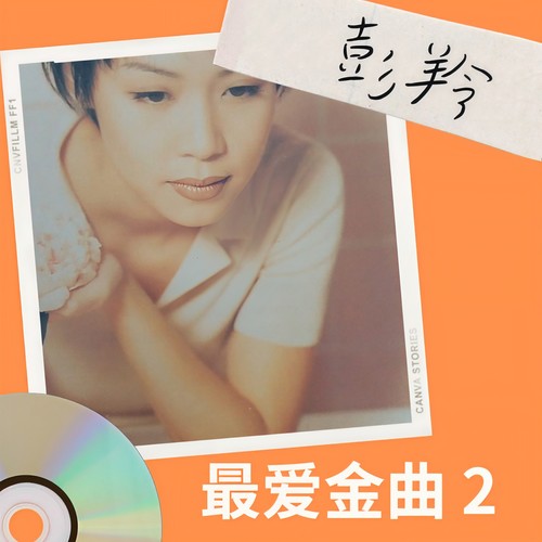 完全因你 - 彭羚