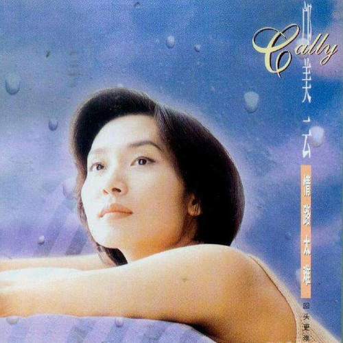 堆积情感 - 邝美云