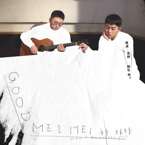 冬 - 好妹妹乐队