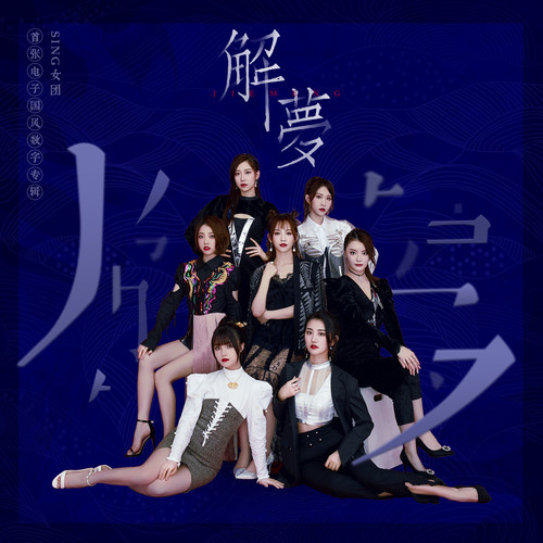 解梦 (伴奏) - SING女团